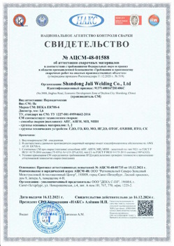 2021.12.16 Сердобск - АЦСМ-48-01558 Свидетельство об аттестации сварочных материалов.