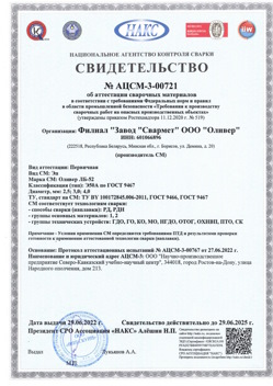 2022.06.29 Сердобск - АЦСМ-3-00721 Свидетельство об аттестации сварочных материалов.